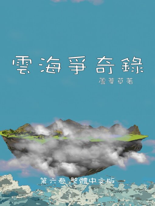 Title details for 雲海爭奇錄 卷六 繁體中文漫畫版 by 蘆葦草 - Available